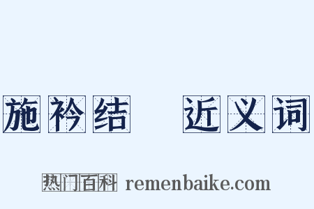 施衿结褵近义词是什么意思的图片